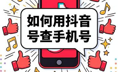 抖音号查手机号 抖音号查手机号